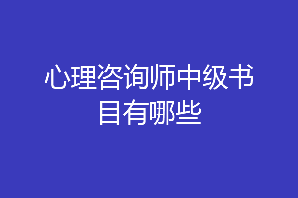 心理咨询师中级书目有哪些