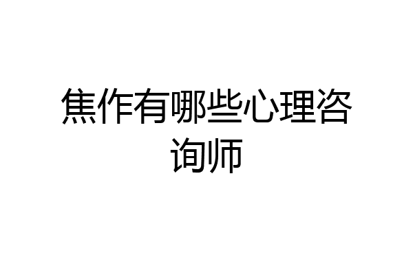 焦作有哪些心理咨询师