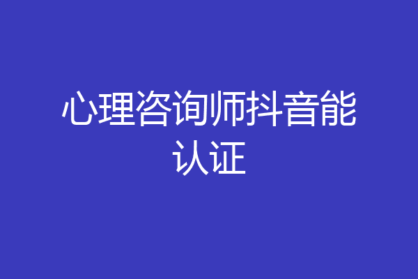 心理咨询师抖音能认证