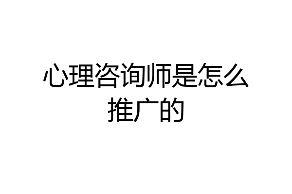 心理咨询师是怎么推广的