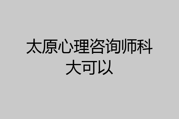 太原心理咨询师科大可以