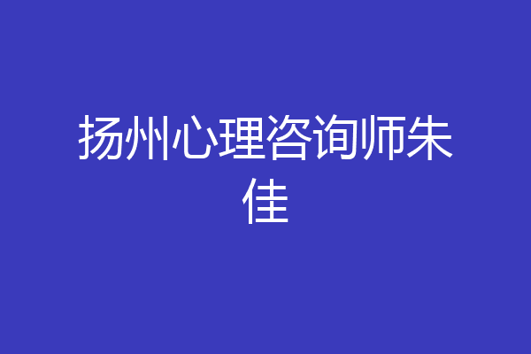 扬州心理咨询师朱佳