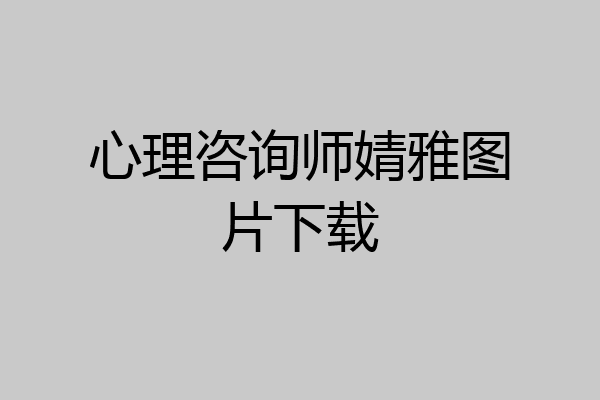 心理咨询师婧雅图片下载