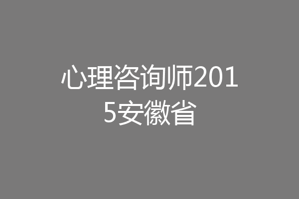 心理咨询师2015安徽省