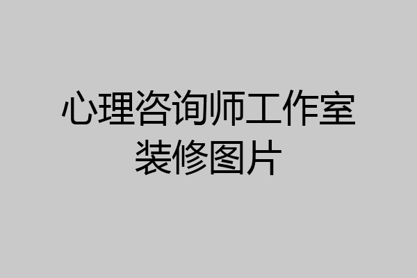 心理咨询师工作室装修图片