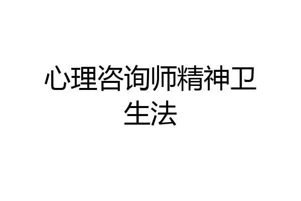 心理咨询师精神卫生法