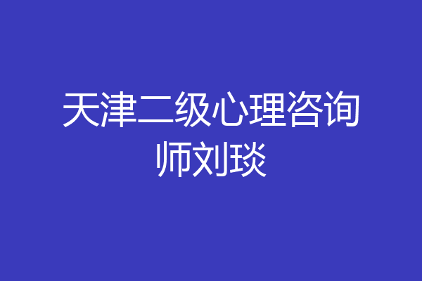 天津二级心理咨询师刘琰