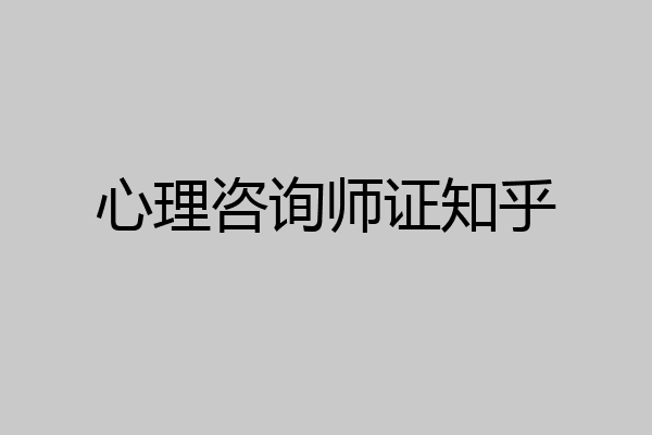 心理咨询师证知乎
