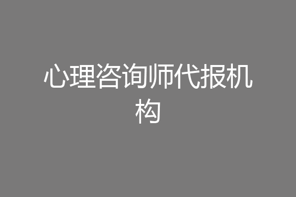 心理咨询师代报机构