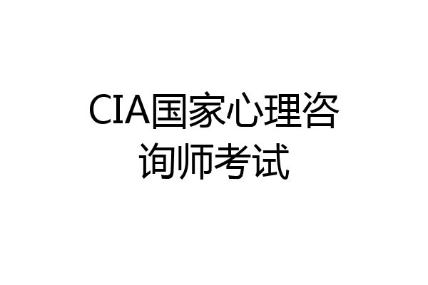 CIA国家心理咨询师考试