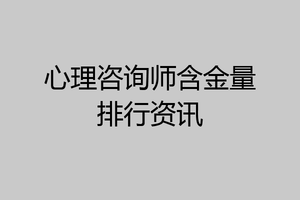 心理咨询师含金量排行资讯