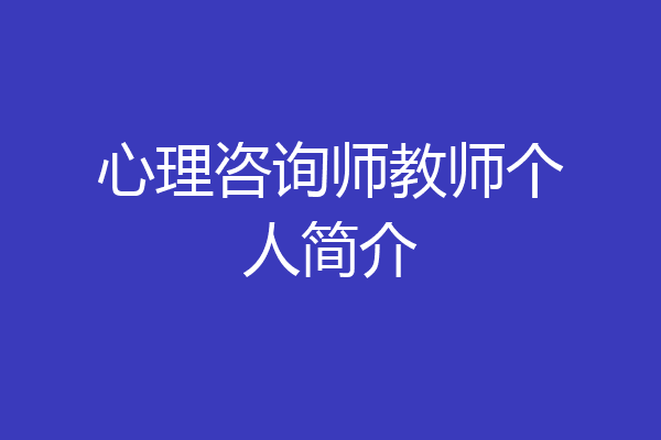 心理咨询师教师个人简介