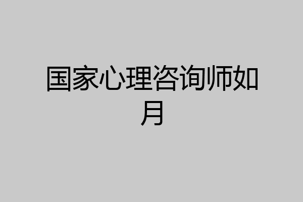 国家心理咨询师如月