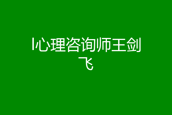 l心理咨询师王剑飞