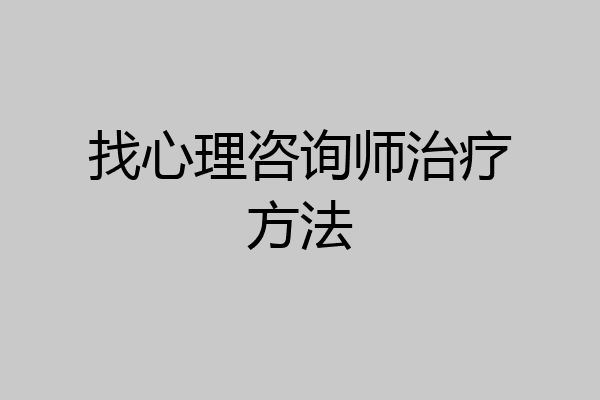 找心理咨询师治疗方法