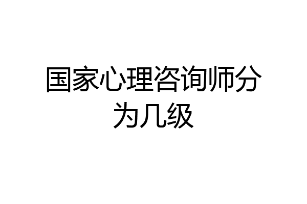国家心理咨询师分为几级