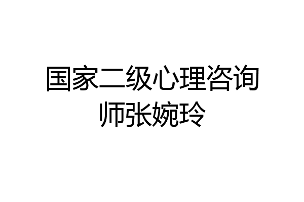国家二级心理咨询师张婉玲