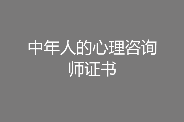 中年人的心理咨询师证书