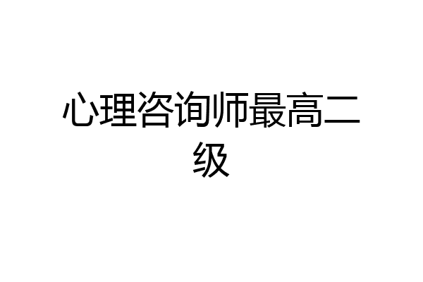 心理咨询师最高二级