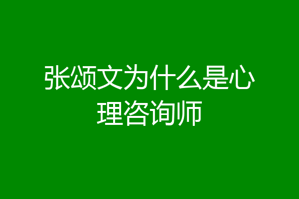 张颂文为什么是心理咨询师
