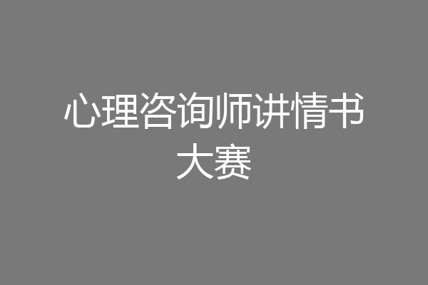 心理咨询师讲情书大赛