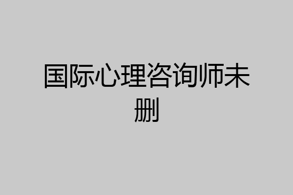 国际心理咨询师未删