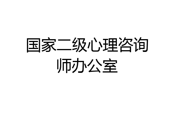 国家二级心理咨询师办公室