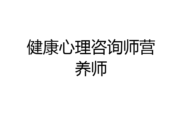 健康心理咨询师营养师