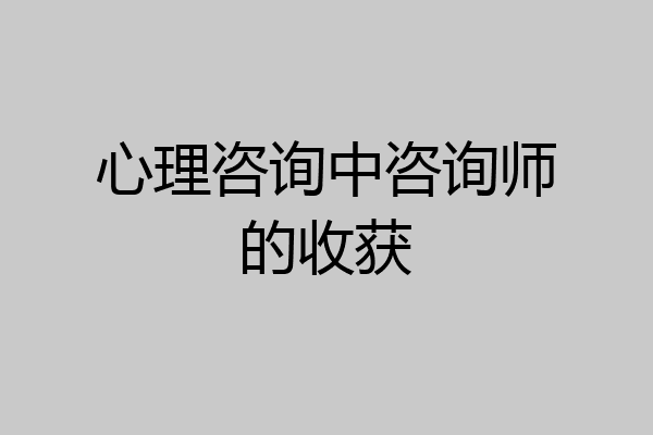 心理咨询中咨询师的收获
