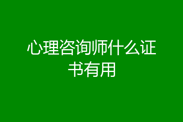 心理咨询师什么证书有用