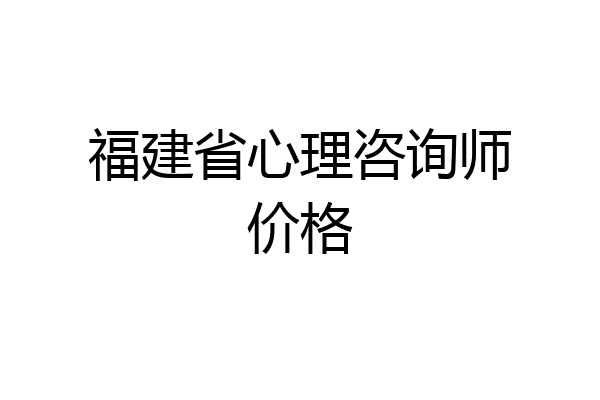 福建省心理咨询师价格