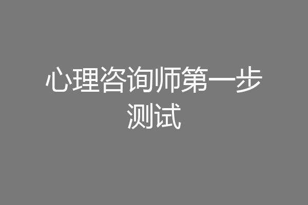 心理咨询师第一步测试
