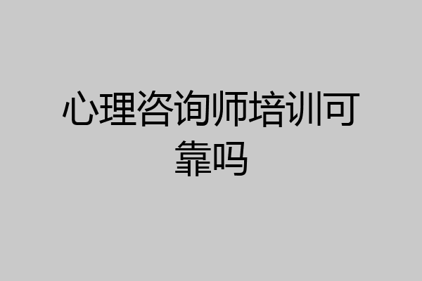 心理咨询师培训可靠吗