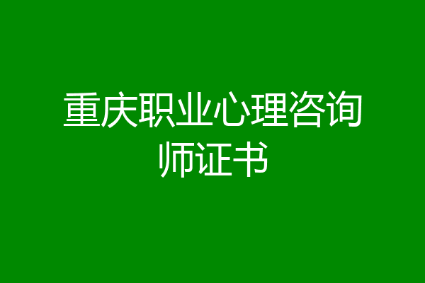 重庆职业心理咨询师证书