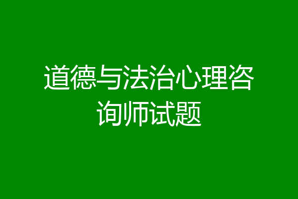 道德与法治心理咨询师试题