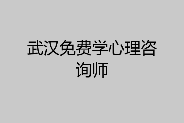 武汉免费学心理咨询师
