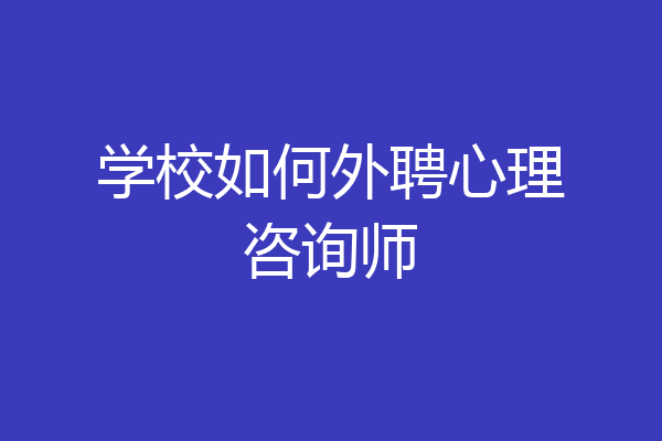 学校如何外聘心理咨询师