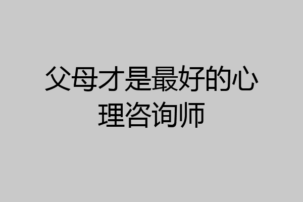 父母才是最好的心理咨询师