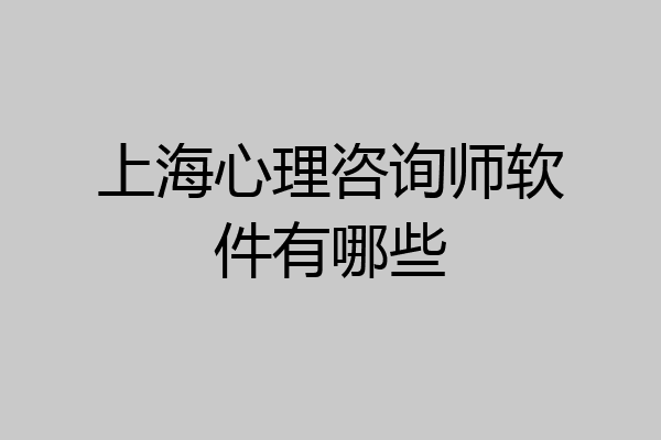 上海心理咨询师软件有哪些