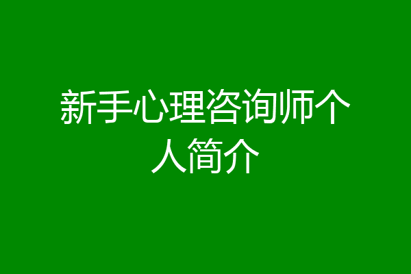新手心理咨询师个人简介