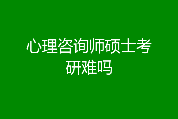 心理咨询师硕士考研难吗