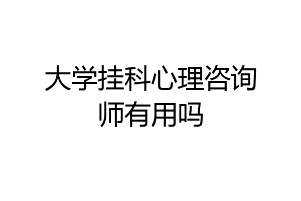 大学挂科心理咨询师有用吗