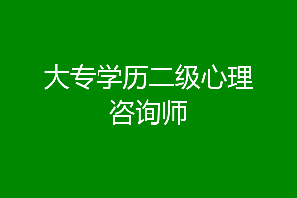 大专学历二级心理咨询师