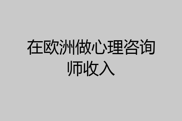 在欧洲做心理咨询师收入