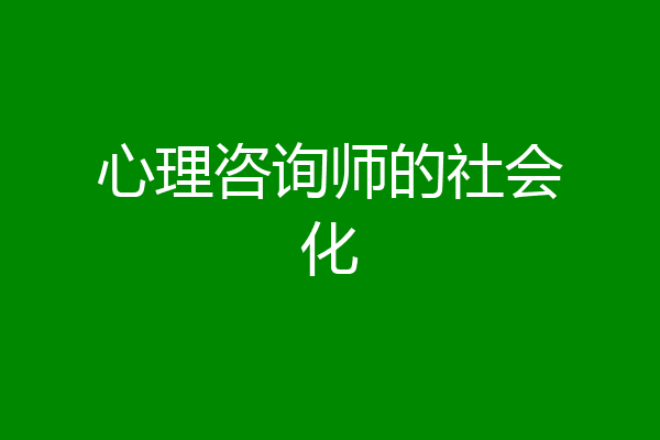 心理咨询师的社会化