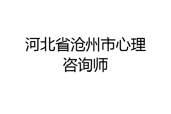 河北省沧州市心理咨询师
