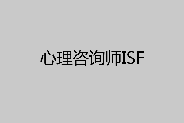 心理咨询师ISF