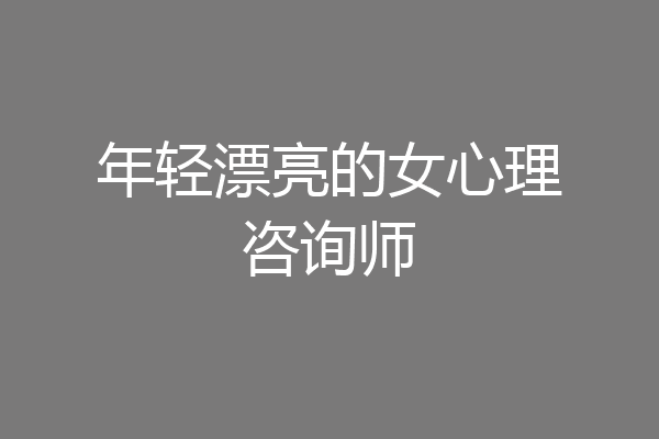 年轻漂亮的女心理咨询师