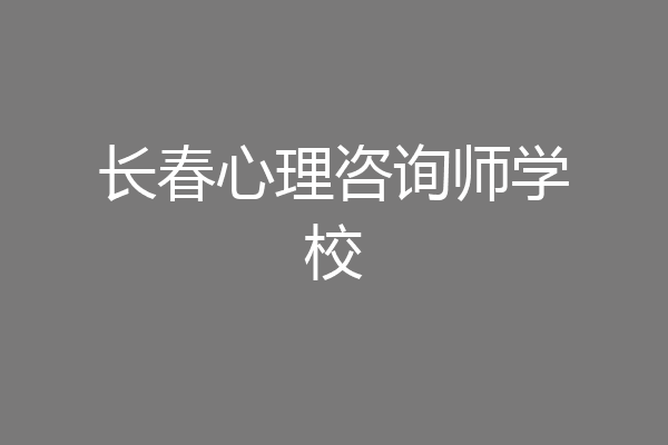 长春心理咨询师学校