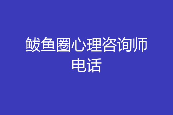 鲅鱼圈心理咨询师电话